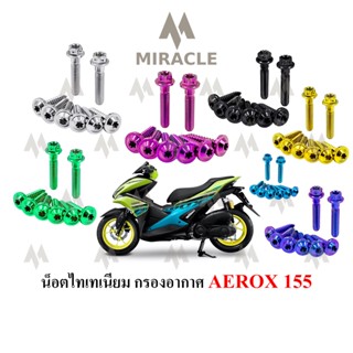 Aerox 155 น็อตยึดกรองอากาศ