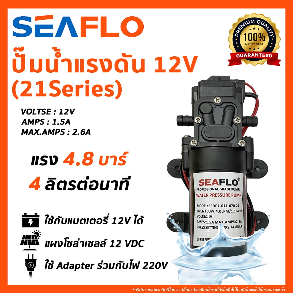ปั๊มน้ำ SEAFLO ปั๊มน้ำแรงดัน 21Series 12V/24V WATER PRESSURE PUMP ปั๊มพ่นน้ำ ปั๊มพ่นยา