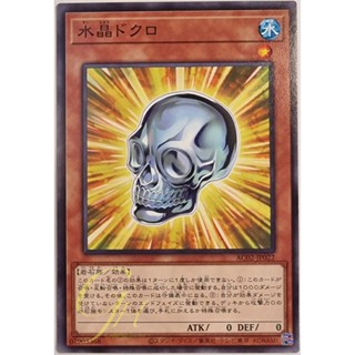 [AC02-JP022] Crystal Skull (Common)