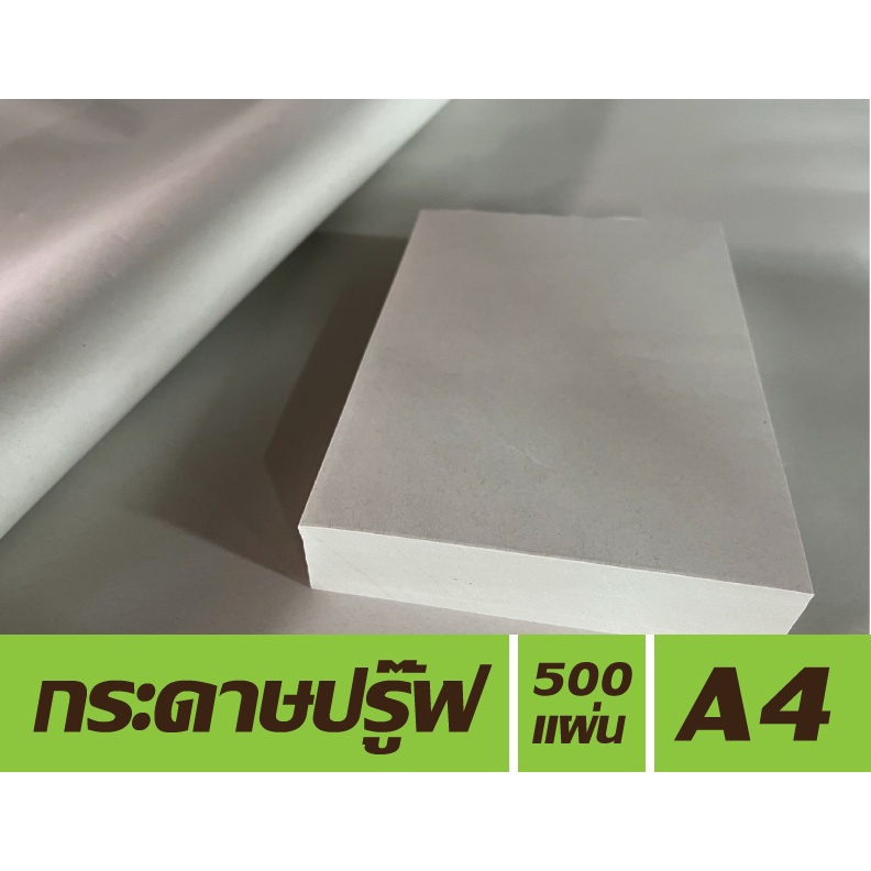 กระดาษปรู๊ฟ ขนาด A4 (แพคละ 500 แผ่น) เหมาะสำหรับงานเขียนแบบ หรือจะนำมาห่ออาหารพวกของทอด ผัก ผลไม้