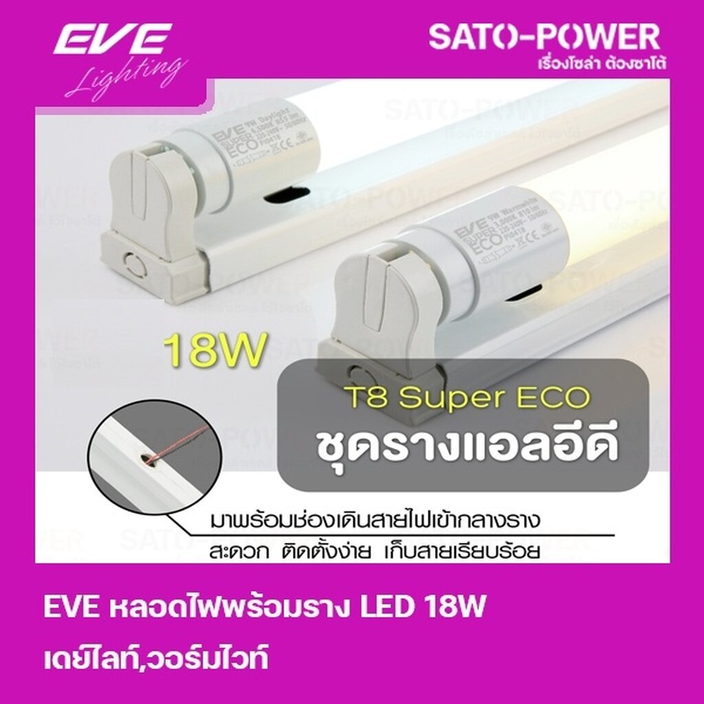 EVE T8-564-18W ชุดรางแอลอีดี T8 Super / แสงสีขาว Daylight / หลอดไฟประหยัดพลังงาน / หลอด LED 18วัตต์ 