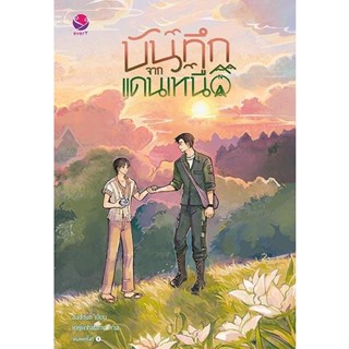 หนังสือนิยายวาย  บันทึกจากแดนเหนือ : ผู้เขียน audnun : สำนักพิมพ์ EverY