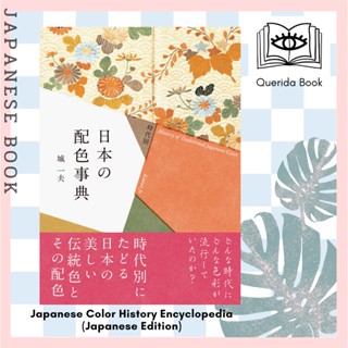 [Querida] Japanese Color History Encyclopedia 時代別日本の配色事典 (Japanese Edition)