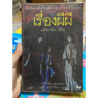 หนังสือ เรื่องผีผี โดย แล็ฟคาดิโอ เฮิร์น มือสอง
