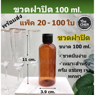 ขวดแชมพู 100 ml. ขวดฝาป๊อกแป๊ก ขวดบีบ ขวดฝาปิด ขวดเจล ขวดโลชั่น ขวดครีม ขวดพกพา ขวดpet ขวดสีชา ขวดพลาสติก แพ็ค 20-100 ใบ