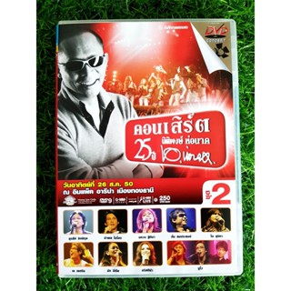 DVD คอนเสิร์ต 25 ปี นิติพงษ์ ห่อนาค ชุด 2