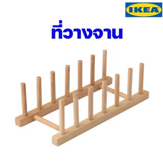 IKEA ที่วางจาน ทำจากไม้ไผ่ธรรมชาติ อิเกีย ของแท้พร้อมส่ง