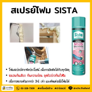 สเปร์ยโฟม พียูโฟมอุดรอยรั่ว SISTA M525 750ml