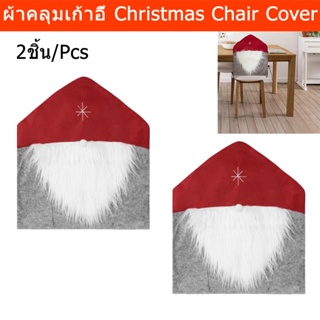 ผ้าคลุมเก้าอี้ คริสมาส ตกแต่งครสมาส สีแดงเทา 50x60ซม. (2 ชิ้น) Christmas Chair Cover Dining Chair Cover Seat Cover Decor