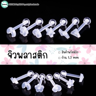 จิวพลาสติก จิวหู ก้าน 1.2 mm แบบก้านใส จิวก้านนิ่ม เหมาะกับผู้แพ้ง่าย (ราคา/คู่)📌สินค้าพร้อมส่ง