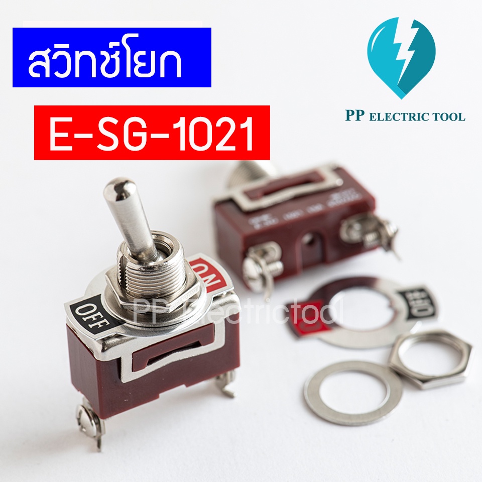 ท็อกเกิ้ลสวิทช์ สวิตช์โยก 2 ทาง Toggle Switch E-SG-1021 ON-OFF 15A250V – โปรปัง