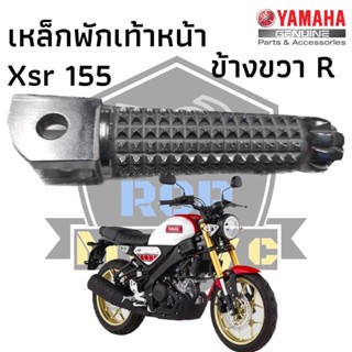 พักเท้าขวา พักเท้าหน้าขวา  เหล็กพักเท้าหน้าขวา  สำหรับ yamaha xsr155 แท้ศูนย์