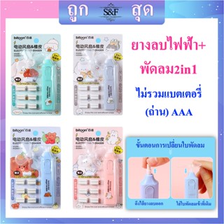 ราคาถูก ยางลบ ยางลบ2in1 ยางลบไฟฟ้า+พัดลม รุ่นBT-4801 (ไม่รวมแบตเตอรี่) มี 4 สีให้เลือก（ ราคาต่อชุด/สุ่มสี）#ยางลบ