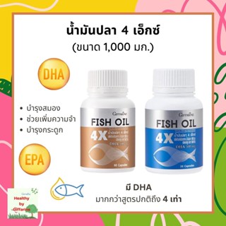 น้ำมันปลา 4 เอ็กซ์ ผลิตภัณฑ์เสริมอาหาร น้ำมันปลา 1000 มก. ชนิดแคปซูล (ตรา กิฟฟารีน)