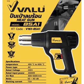 VALU ปืนเป่าลมร้อน 2000W รุ่น 85A1 แรงดันไฟฟ้า แรงลม 300 - 500 ลิตร/นาที ปรับความร้อนได้ 2 ระดับ