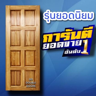 DD Double Doors ประตูไม้สัก 8 ฟัก เลือกขนาดได้ตอนสั่งซื้อ ประตู ประตูไม้ ประตูไม้สัก ประตูห้องนอน ประตูห้องน้ำ ประตูหน้า