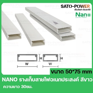 รางเก็บสายไฟอเนกประสงค์ NANO DT5075 ขนาด 50*75 ยาว30ซม. สีขาว รางเก็บสายไฟเหลี่ยม