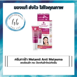 ครีมทาฝ้าMelamii Anti Melasma เมลามิ แอนตี้ เมลาสม่า [1หลอด] [8 กรัม/หลอด] ครีมบำรุงผิวหน้า ลดเลือนฝ้า กระ