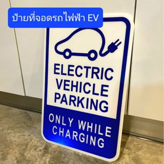 ป้าย ที่ชาร์จรถไฟฟ้า EV สะท้อนแสง