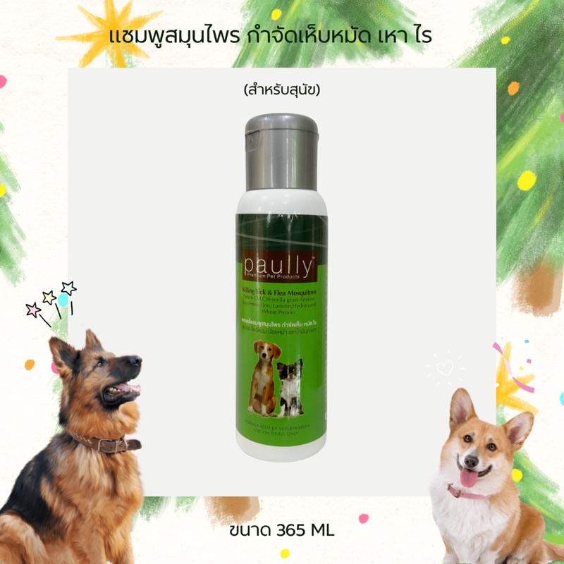 #แชมพูสุนัข #กำจัดเห็บหมัด #Paully #ไร #แชมพูสำหรับสุนัข