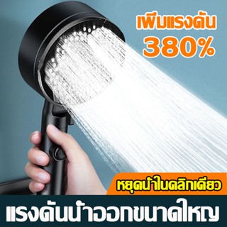 หัวฝักบัว ฝักบัวแรงดันสูง เพิ่มแรงดัน 5 เกียร 380% ฝักบัวอาบน้ำ ชุดฝักบัวอาบน้ำ ฝักบัว ฝักบัวแรงดัน