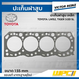 VICTOR REINZ ปะเก็นฝาสูบ เหล็ก TOYOTA: LN152, TIGER 3.0D 5L ไทเกอร์ *1.55mm.