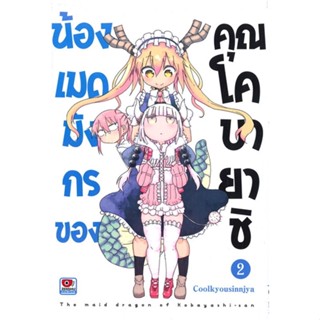 [พร้อมส่ง]หนังสือ น้องเมดมังกรของคุณโคบายาชิ ล.2 (การ์ตูน)#มังงะ-MG,สนพ.ZENSHU,Coolkyousinnjya