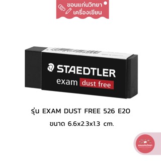 ยางลบ Eraser สเต็ดเลอร์ Staedtler ยางลบ Dust Free ไม่มีเศษยางลบ รุ่น exam 526 E20 ขนาดใหญ่ จำนวน 1 ก้อน