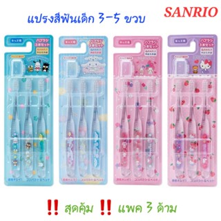 แปรงสีฟันเด็ก 3- 5 ปี แบรนด์ Sanrio แพ็ค 3 ด้าม พร้อมกล่องเก็บหัวแปรง ของแท้100% พร้อมส่ง