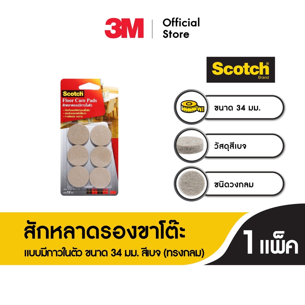 3M™ Scotch® สก๊อตช์ สักหลาดรองขาโต๊ะ แบบมีกาวในตัว, ทรงกลม, ขนาด 34 มม., สีเบจ