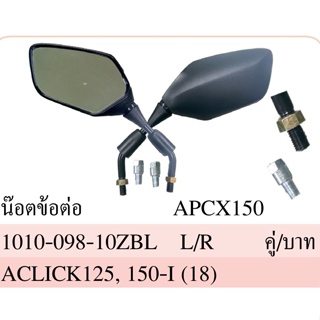 กระจก มองหลัง พร้อมน๊อตข้อต่อ PCX 150, CLICK 125, CLICK 150-I ปี 2018 #เกลียวเบอร์ 10 ใส่ Honda ได้หลายรุ่น #HMA Brand