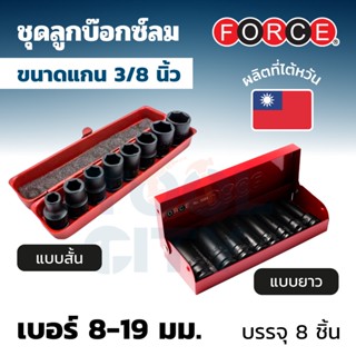 FORCE ชุดลูกบ๊อกซ์ลม ขนาดแกน 3/8 นิ้ว แบบสั้น บรรจุ 8 ชิ้น / แบบยาว บรรจุ 8 ชิ้น เบอร์ 8-19 มม.