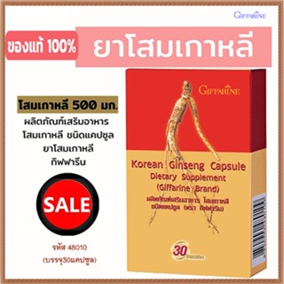 Sale🌺โสมเกาหลีGiffarineอาหารเสริมชนิดแคปซูล/จำนวน1กล่อง(บรรจุ30แคปซูล)รหัส48010🚩NiCh