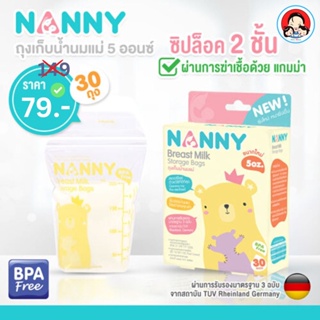 Nanny ถุงเก็บน้ำนม ขนาด 5 ออนซ์ (30 ถุง และ 60 ถุง) และ 8 ออนซ์ รุ่น Original จำนวน 1 กล่อง (60 ถุง)