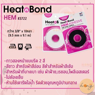 กาวแบบรีด กาวติดผ้า 10หลา กว้าง 3/8"  HeatnBond Hem Regular Weight Iron-On Adhesive Tape #3726 #3722 Therm o Web