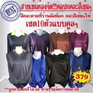 เสื้อคนงานคอปกแขนยาวมีกระเป๋า เสื้อคละสีโทนเข้มๆ เซต10ตัว