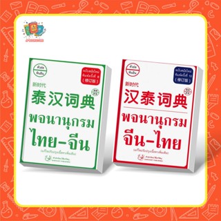 T - พจนานุกรม ไทย-จีน ฉบับสมัยใหม่ (พิมพ์ครั้งที่ 8) I จีน-ไทย ครั้งที่ 10