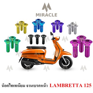 Lambretta V125 น็อตยึดจานเบรคหน้า ไทเทเนี่ยม