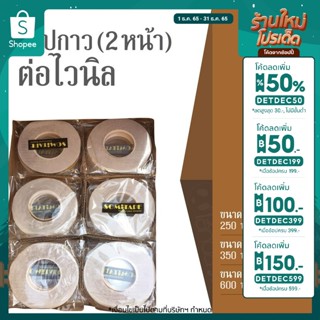 🎉เหลือ 45.- เก็บโค้ดหน้าร้าน และลดเพิ่มอีก 50.- กรอกโค้ดDETDEC50] เทปกาว เทปกาว2หน้า เทปใส เทปต่อไวนิล เทปติดพรม กระดาษก