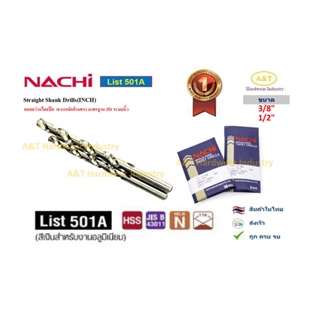 นาชิ Nachi ขนาด 3/8" และ 1/2" ดอกสว่านไฮสปีด ก้านตรง สีเงิน  List501A  มาตรฐาน JISStraight Shank Drills (INCH,นิ้ว)