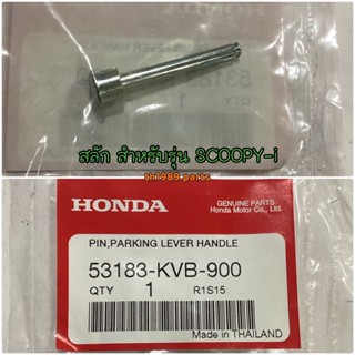 53183-KVB-900 สลักยึดตัวล็อคคันเบรคหลัง CLICK AIRBLADE ICON CLICKi SPACYi SCOOPY-i อะไหล่แท้ HONDA