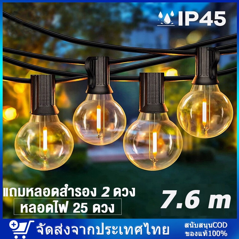 【ส่งของจากเชียงใหม่】ชุดไฟปิงปอง ไฟวินเทจ 7.6เมตร 25 ดวง E12 หลอดไส้ กันน้ำ ไฟประดับ แสงอุ่น ไฟปาร์ตี