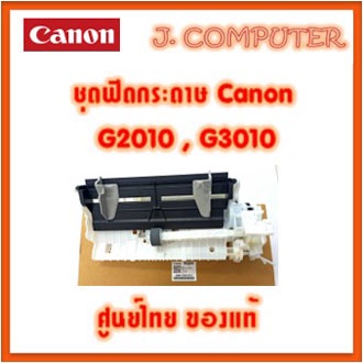 ชุดฟีดกระดาษ Canon G2010 , G3010 ของแท้ ศูนย์ไทย ชุดดึงกระดาษ Auto Sheet Feeder QM4-5399-010