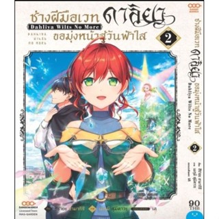 (🔥พร้อมส่ง🔥) ช่างฝีมือเวทย์ ดาลิยาขอมุ่งหน้าสู่วันฟ้าใส เล่ม 1-2