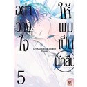 อย่าวางใจให้ผมเป็นนักสืบ เล่ม 1-5 แยกเล่ม (ฉบับการ์ตูน)