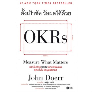 หนังสือ ตั้งเป้าชัด วัดผลได้ด้วย OKRs ผู้แต่ง John Doerr (จอห์น ดัวร์) สนพ.ซีเอ็ดยูเคชั่น หนังสือการบริหารธุรกิจ