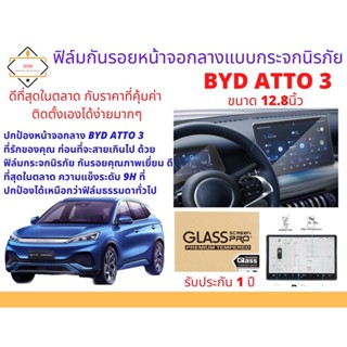 ฟิล์มกันรอยหน้าจอกลางแบบกระจกนิรภัย สำหรับ BYD ATTO 3