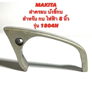 MAKITA บังขี้กบ สำหรับ กบ ไฟฟ้า 5 นิ้ว รุ่น 1804N ( ฝาครอบ กบ / ฝาบังขี้กบ / ขี้ไม้ / ขี้ ใบกบ ) กบ 5 นิ้ว มากีต้า 1804N