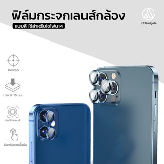 ฟิล์มเลนส์กล้องใช้สำหรับ iphone14 ฟิล์มติดเลนส์กล้อง ไอโฟน 14/14plus/14pro/14promax ใช้สำหรับไอโฟน