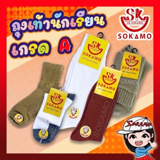 ถุงเท้านักเรียน เกรดA (6คู่) SOKAMO